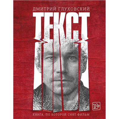 АСТ Дмитрий Глуховский "Текст (2-е издание)"