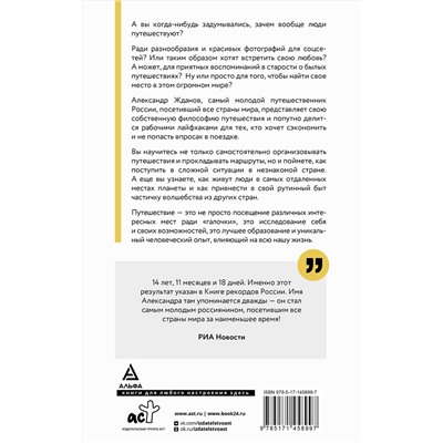АСТ Александр Жданов "Мир, я люблю тебя!"