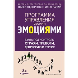 АСТ Павел Федоренко, Илья Качай "Взять под контроль: страхи, тревоги, депрессию и стресс. Программа управления своими эмоциями. 2-е издание"