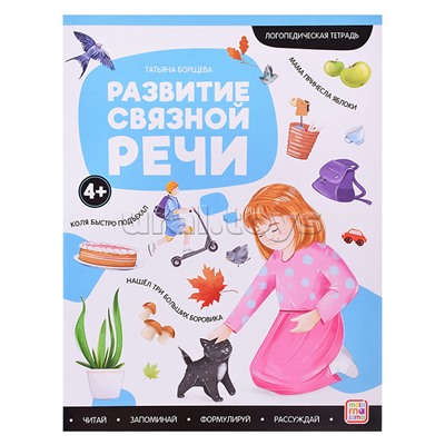 Логопедические тетради. Развитие связной речи.