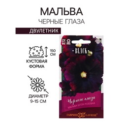 Семена Мальва "Черные глаза", ц/п,  10 шт.