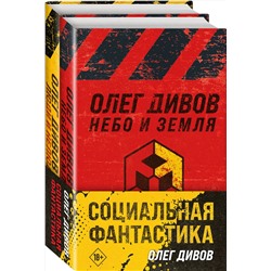 Эксмо Олег Дивов "Социальная фантастика (комплект из двух книг)"