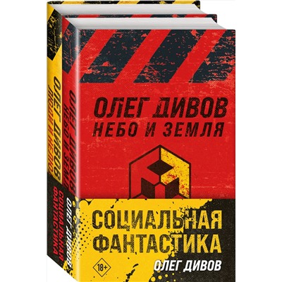 360614 Эксмо Олег Дивов "Социальная фантастика (комплект из двух книг)"