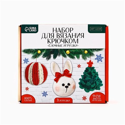 Ёлочная игрушка на новый год своими руками. Набор для вязания «Ёлочные игрушки», 9 см, новогодний набор для творчества
