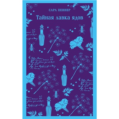 Эксмо Сара Пеннер "Тайная лавка ядов"