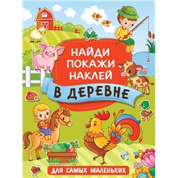 АСТ Горбунова И.В. "В деревне"
