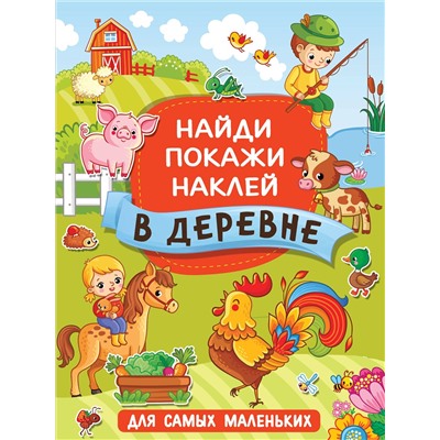 АСТ Горбунова И.В. "В деревне"