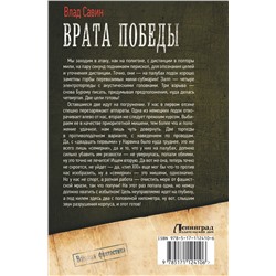 АСТ Влад Савин "Врата Победы"