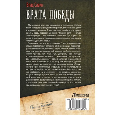 367894 АСТ Влад Савин "Врата Победы"