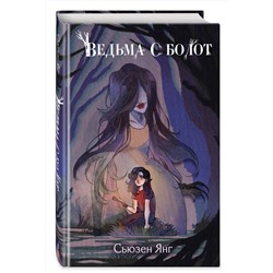Эксмо Сьюзен Янг "Ведьма с болот"