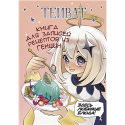 АСТ . "Тейват. Книга для записей рецептов из Геншин"