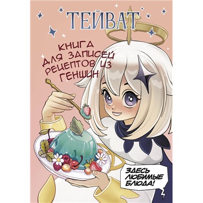 АСТ . "Тейват. Книга для записей рецептов из Геншин"