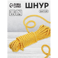 Шнур витой, d=8 мм, 10±1 м, цвет золотой