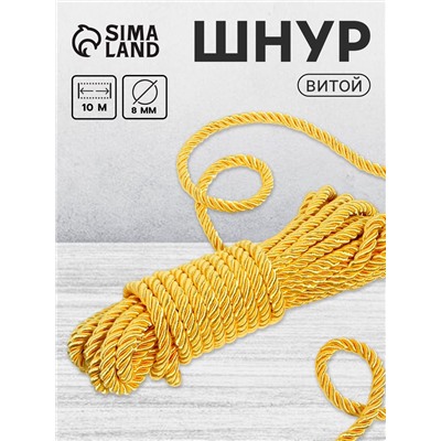 Шнур витой, d=8 мм, 10±1 м, цвет золотой