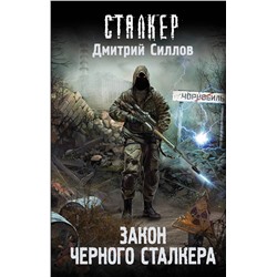 АСТ Дмитрий Силлов "Закон Черного сталкера"