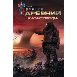 АСТ Сергей Тармашев "Древний. Катастрофа"