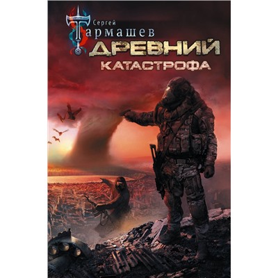 АСТ Сергей Тармашев "Древний. Катастрофа"