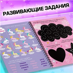 Гравюра для девочек «Активити-книга. Единорог», 5 гравюр, с заданиями, 12 стр., цветной фон