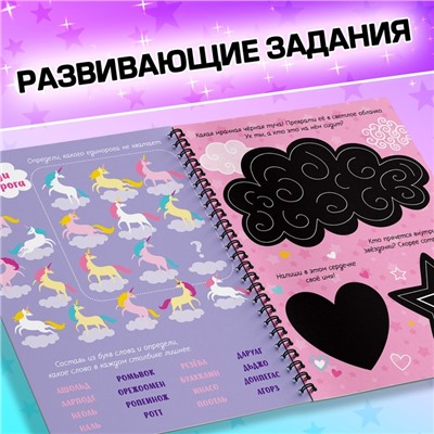 Гравюра для девочек «Активити-книга. Единорог», 5 гравюр, с заданиями, 12 стр., цветной фон