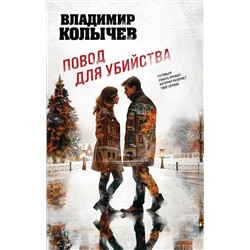 Эксмо Владимир Колычев "Повод для убийства"