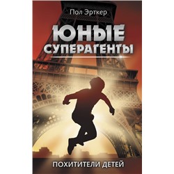 АСТ Пол Эрткер "Похитители детей"