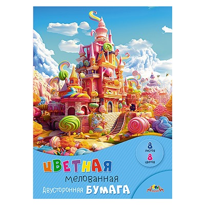 Бумага цветная двухсторонняя мелованная А4  8л. 8цв."Карамельный замок "