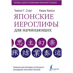 АСТ Тимоти Стаут "Японские иероглифы для начинающих"
