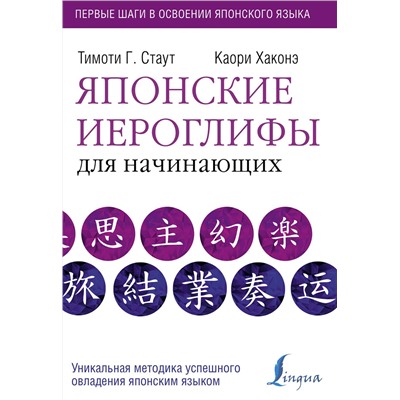 АСТ Тимоти Стаут "Японские иероглифы для начинающих"