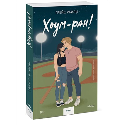 Эксмо Грейс Райли "Хоум-ран! (Paperback)"