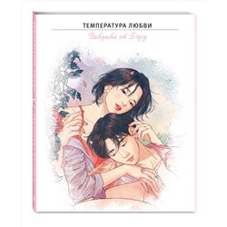 Эксмо Zipcy "Температура любви. Раскраска от Zipcy"