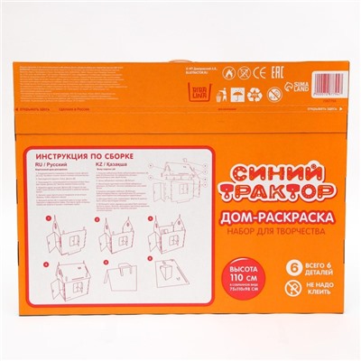 УЦЕНКА Дом из картона «Дом-раскраска» набор для творчества, Синий трактор