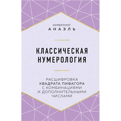 Эксмо Нумеролог Анаэль "Классическая нумерология. Расшифровка квадрата Пифагора с комбинациями и дополнительными числами"