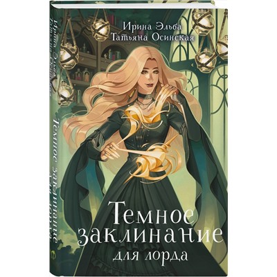 Эксмо Ирина Эльба, Татьяна Осинская "Темное заклинание для лорда"