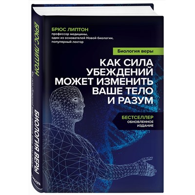 Эксмо Брюс Липтон "Биология веры. Как сила убеждений может изменить ваше тело и разум"