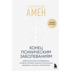Эксмо Дэниэл Дж. Амен "Конец психическим заболеваниям. Революционное исследование, которое поможет укрепить ментальное здоровье и улучшить настроение"