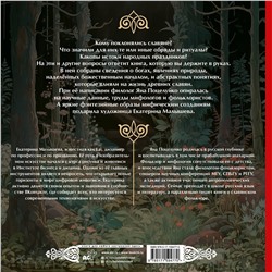 АСТ Яна Поцелуйко "Славянская мифология: От Перуна до Коляды"