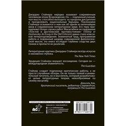 АСТ Джордж Стайнер "Толстой и Достоевский: противостояние"