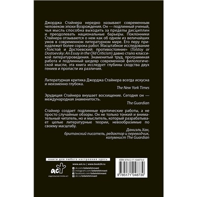 АСТ Джордж Стайнер "Толстой и Достоевский: противостояние"