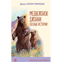 Эксмо Эрнест Сетон-Томпсон "Медвежонок Джонни. Лесные истории (с иллюстрациями)"