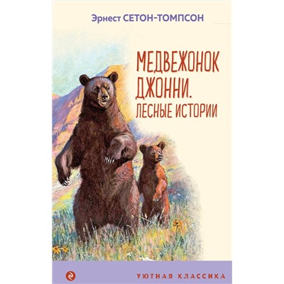 Эксмо Эрнест Сетон-Томпсон "Медвежонок Джонни. Лесные истории (с иллюстрациями)"