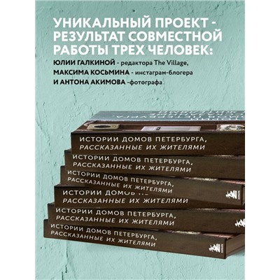Эксмо Юлия Галкина, Максим Косьмин, Антон Акимов "Истории домов Петербурга, рассказанные их жителями"