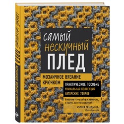 Эксмо Юлия Гендина "Самый нескучный плед. Мозаичное вязание крючком. Практическое пособие и уникальная коллекция авторских узоров"