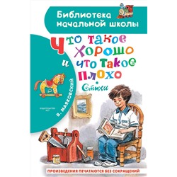 АСТ Маяковский В.В. "Что такое хорошо и что такое плохо. Стихи"