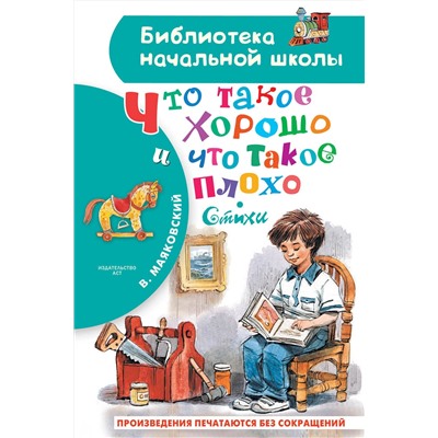 АСТ Маяковский В.В. "Что такое хорошо и что такое плохо. Стихи"
