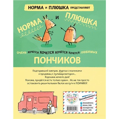 Эксмо Сонг М. "Белок пончиками не кормить! (комикс)"