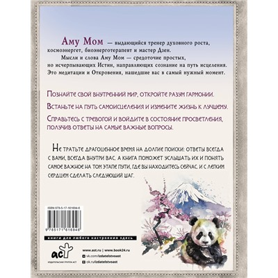 АСТ Аму Мом "Путь в Страну Мудрости. Энергии Дзен для самоисцеления, созидания и равновесия"