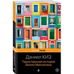Эксмо Дэниел Киз "Таинственная история Билли Миллигана"
