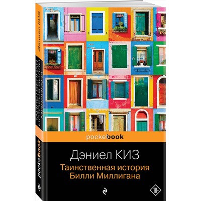 Эксмо Дэниел Киз "Таинственная история Билли Миллигана"