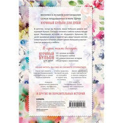 Эксмо Джек Кэнфилд, Марк Хансен, Дженнифер Рид Хоуторн, Марси Шимофф "Куриный бульон для души. 101 история для прекрасных и любимых женщин (переп.)"