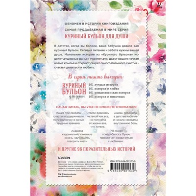 341906 Эксмо Джек Кэнфилд, Марк Хансен, Дженнифер Рид Хоуторн, Марси Шимофф "Куриный бульон для души. 101 история для прекрасных и любимых женщин (переп.)"